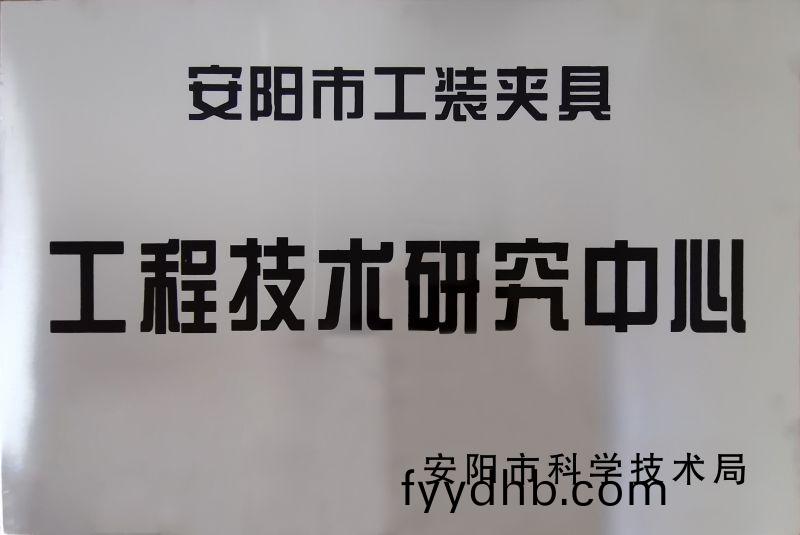 工(gong)程技術研究中心(xin)